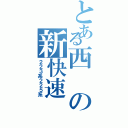 とある西の新快速（２２３系２２５系）