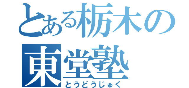 とある栃木の東堂塾（とうどうじゅく）