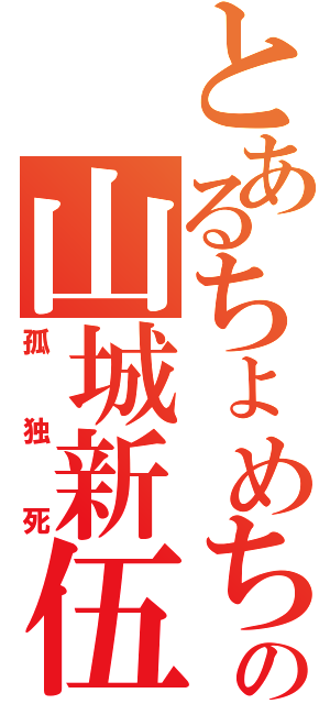 とあるちょめちょめの山城新伍（孤独死）