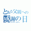 とある父親への感謝の日（ファザーズディ）