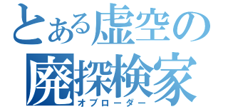 とある虚空の廃探検家（オブローダー）