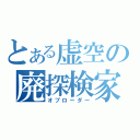 とある虚空の廃探検家（オブローダー）