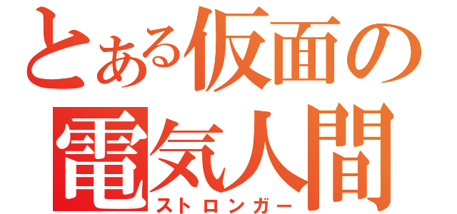 とある仮面の電気人間（ストロンガー）