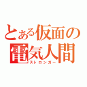 とある仮面の電気人間（ストロンガー）