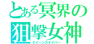 とある冥界の狙撃女神（クイーンスナイパー）