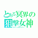 とある冥界の狙撃女神（クイーンスナイパー）