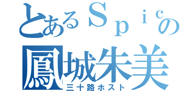 とあるＳｐｉｃａの鳳城朱美（三十路ホスト）