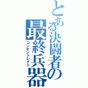 とある決闘者の最終兵器（コンセントレイト）