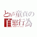 とある童貞の自慰行為（マスターベーション）