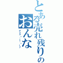 とある売れ残りのおんな（アリス（・ε・）～♪）