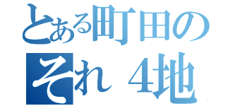 とある町田のそれ４地獄（）