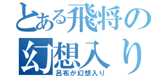 とある飛将の幻想入り（呂布が幻想入り）