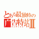 とある最独特の广告特站Ⅱ（インデックス）