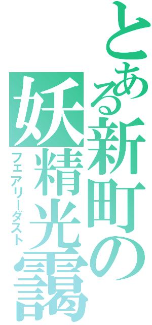 とある新町の妖精光靄（フェアリーダスト）