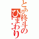 とある柊斗のひまわり学級（障害者）