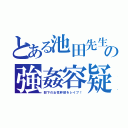 とある池田先生の強姦容疑（部下の女性幹部をレイプ！）