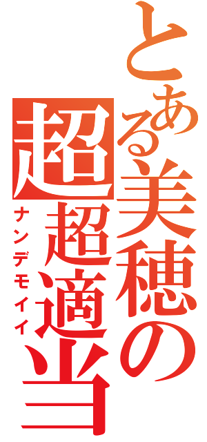 とある美穂の超超適当（ナンデモイイ）