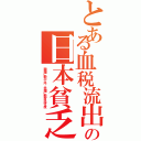 とある血税流出の日本貧乏（韓国に数十兆．米国に数百兆忖度）