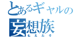 とあるギャルの妄想族（もえたそ）