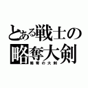 とある戦士の略奪大剣（略奪の大剣）