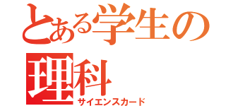 とある学生の理科（サイエンスカード）