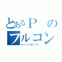 とあるＰのフルコン伝説（ダージリンはいいぞ！）