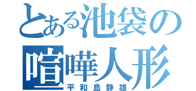 とある池袋の喧嘩人形（平和島静雄）