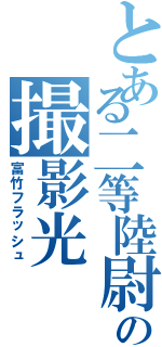 とある二等陸尉の撮影光（富竹フラッシュ）