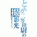 とある二等陸尉の撮影光（富竹フラッシュ）