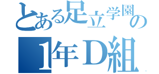 とある足立学園の１年Ｄ組（）