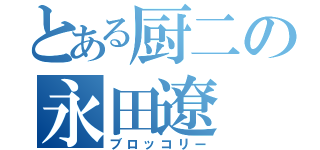 とある厨二の永田遼（ブロッコリー）