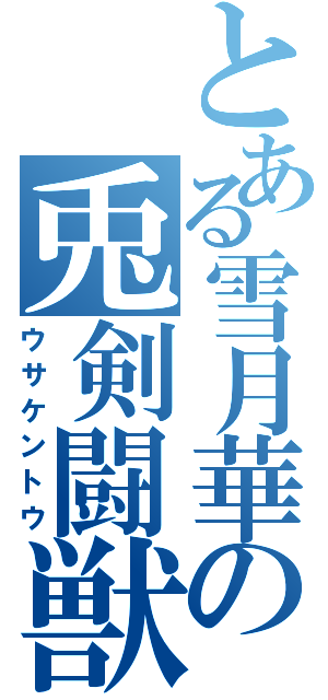 とある雪月華の兎剣闘獣（ウサケントウ）