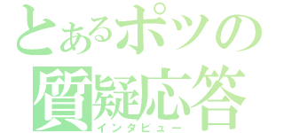 とあるポツの質疑応答（インタビュー）