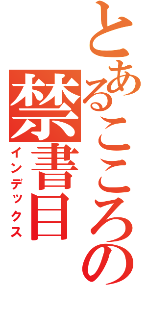 とあるこころの禁書目（インデックス）