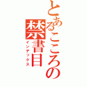 とあるこころの禁書目（インデックス）