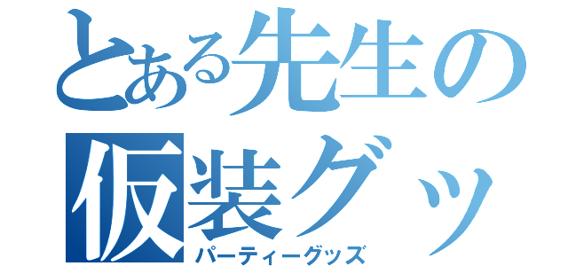 とある先生の仮装グッズ（パーティーグッズ）