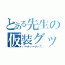 とある先生の仮装グッズ（パーティーグッズ）