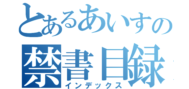 とあるあいすの禁書目録（インデックス）