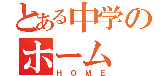 とある中学のホーム（ＨＯＭＥ）