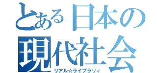 とある日本の現代社会（リアル☆ライブラリィ）