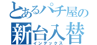 とあるパチ屋の新台入替（インデックス）