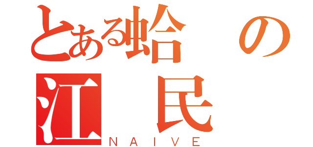 とある蛤絲の江澤民（ＮＡＩＶＥ）