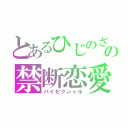 とあるひじのざの禁断恋愛（バイセクシャル）