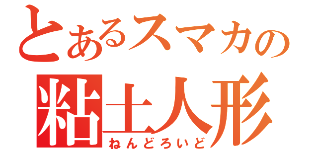 とあるスマカンの粘土人形（ねんどろいど）