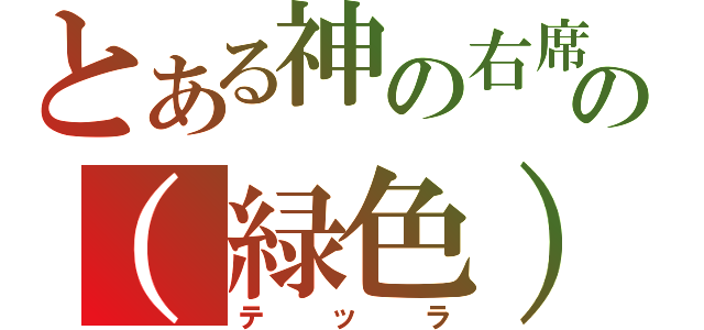 とある神の右席の（緑色）（テッラ）