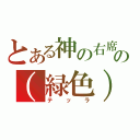 とある神の右席の（緑色）（テッラ）