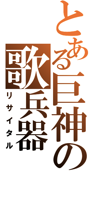 とある巨神の歌兵器（リサイタル）