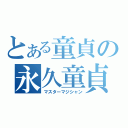 とある童貞の永久童貞（マスターマジシャン）