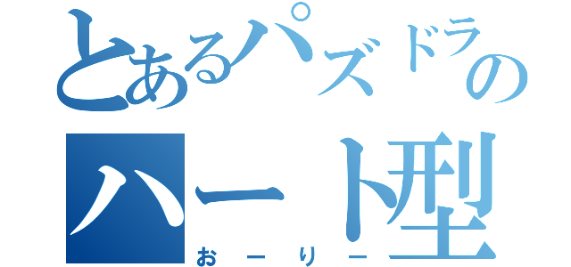 とあるパズドラ連合軍のハート型頭（おーりー）