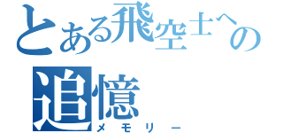 とある飛空士への追憶（メモリー）